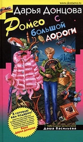 Обложка книги https://1000knig.com/2068-romeo-s-bolshoj-dorogi.html