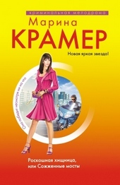 Обложка книги https://1000knig.com/3866-roskoshnaja-hischnica-ili-sozhzhennye-mosty.html