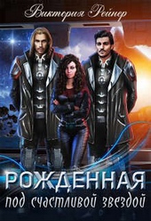 Обложка книги https://1000knig.com/3868-rozhdennaja-pod-schastlivoj-zvezdoj-si.html