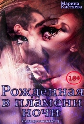 Обложка книги https://1000knig.com/3869-rozhdennaja-v-plameni-nochi.html
