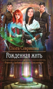 Обложка книги https://1000knig.com/3241-rozhdennaja-zhit.html