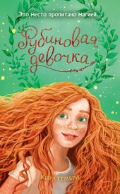 Обложка книги https://1000knig.com/3872-rubinovaja-devochka.html
