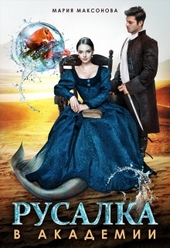 Обложка книги https://1000knig.com/3871-rusalka-v-akademii.html