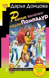 Обложка книги https://1000knig.com/3873-rvanye-valenki-madam-pompadur.html