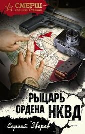 Обложка книги https://1000knig.com/3874-rycar-ordena-nkvd.html