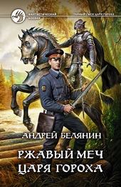 Обложка книги https://1000knig.com/3244-rzhavyj-mech-carja-goroha.html