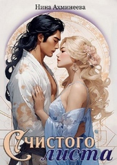Обложка книги https://1000knig.com/2070-s-chistogo-lista.html