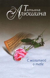 Обложка книги https://1000knig.com/2346-s-molitvoj-o-tebe.html