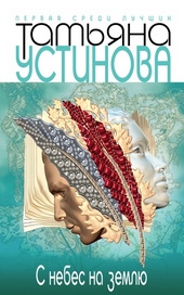 Обложка книги https://1000knig.com/3877-s-nebes-na-zemlju.html