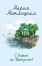 Обложка книги https://1000knig.com/3245-s-vidom-na-neskuchnyj.html