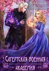 Обложка книги https://1000knig.com/3246-sagertskaja-voennaja-akademija.html