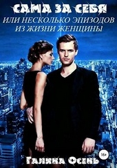 Обложка книги https://1000knig.com/3878-sama-za-sebja.html