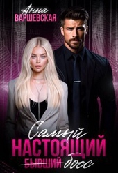 Обложка книги https://1000knig.com/3879-samyj-nastojaschij-byvshij-boss-si.html