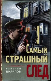 Обложка книги https://1000knig.com/3248-samyj-strashnyj-sled.html