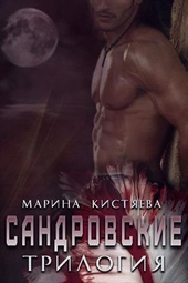 Обложка книги https://1000knig.com/2072-sandrovskie-trilogija-si.html