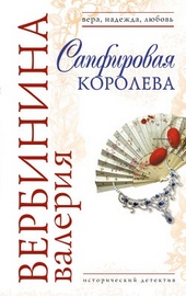 Обложка книги https://1000knig.com/2742-sapfirovaja-koroleva.html