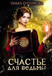 Обложка книги https://1000knig.com/2071-schaste-dlja-vedmy.html