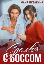 Обложка книги https://1000knig.com/3883-sdelka-s-bossom.html