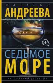 Обложка книги https://1000knig.com/3884-sedmoe-more.html