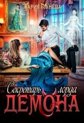 Обложка книги https://1000knig.com/3885-sekretar-lorda-demona.html