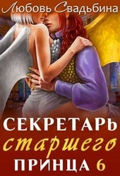Обложка книги https://1000knig.com/3247-sekretar-starshego-princa-6.html