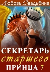 Обложка книги https://1000knig.com/3886-sekretar-starshego-princa-7.html