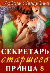 Обложка книги https://1000knig.com/3887-sekretar-starshego-princa-8.html
