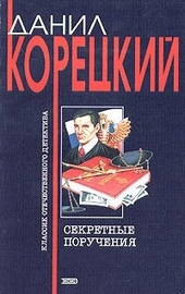 Обложка книги https://1000knig.com/3249-sekretnye-poruchenija.html