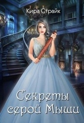 Обложка книги https://1000knig.com/2743-sekrety-seroj-myshi.html