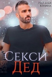 Обложка книги https://1000knig.com/2740-seksi-ded-ili-ischu-svoju-babulju.html