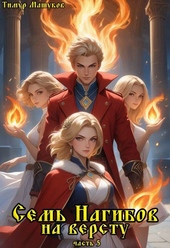 Обложка книги https://1000knig.com/3889-sem-nagibov-na-verstu-chast-5.html