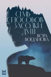 Обложка книги https://1000knig.com/3890-sem-sposobov-zasolki-dush.html