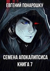 Обложка книги https://1000knig.com/2744-semena-apokalipsisa-kniga-7.html