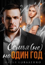 Обложка книги https://1000knig.com/3250-semja-ne-na-odin-god.html