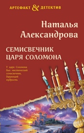 Обложка книги https://1000knig.com/2073-semisvechnik-carja-solomona.html