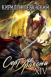 Обложка книги https://1000knig.com/3891-serdce-drakona-chetyrnadcatyj-tom-chast-2.html