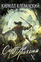 Обложка книги https://1000knig.com/3251-serdce-drakona-desjatyj-tom-chast-2.html