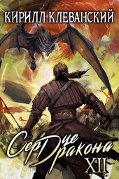 Обложка книги https://1000knig.com/3922-serdce-drakona-dvenadcatyj-tom-chast-2.html
