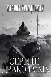 Обложка книги https://1000knig.com/2352-serdce-drakona-tom-19-chast-1-si.html
