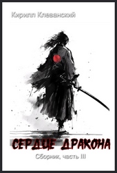 Обложка книги https://1000knig.com/3893-serdce-draokna-sbornik-chast-iii.html