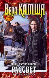 Обложка книги https://1000knig.com/2745-serdce-zverja-tom-3-sinij-vzgljad-smerti-rassvet-chast-3.html