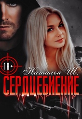 Обложка книги https://1000knig.com/2075-serdcebienie.html