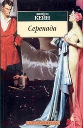 Обложка книги https://1000knig.com/2354-serenada.html