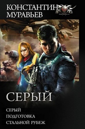 Обложка книги https://1000knig.com/2076-seryj.html