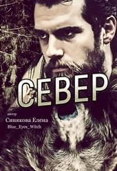 Обложка книги https://1000knig.com/3894-sever.html