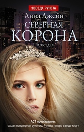 Обложка книги https://1000knig.com/2356-severnaja-korona-po-zvezdam.html