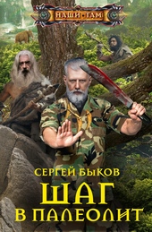 Обложка книги https://1000knig.com/2748-shag-v-paleolit.html