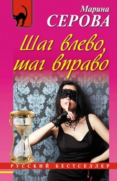 Обложка книги https://1000knig.com/3253-shag-vlevo-shag-vpravo.html