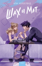 Обложка книги https://1000knig.com/2077-shah-i-mat.html