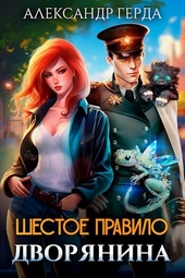 Обложка книги https://1000knig.com/3256-shestoe-pravilo-dvorjanina-si.html